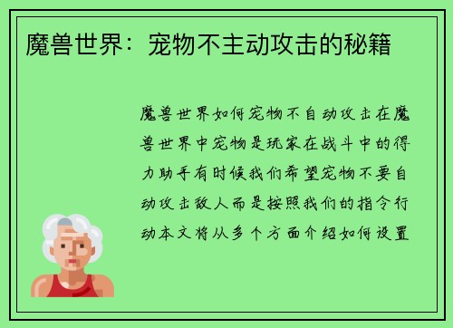 魔兽世界：宠物不主动攻击的秘籍
