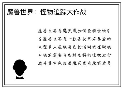 魔兽世界：怪物追踪大作战