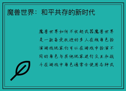 魔兽世界：和平共存的新时代