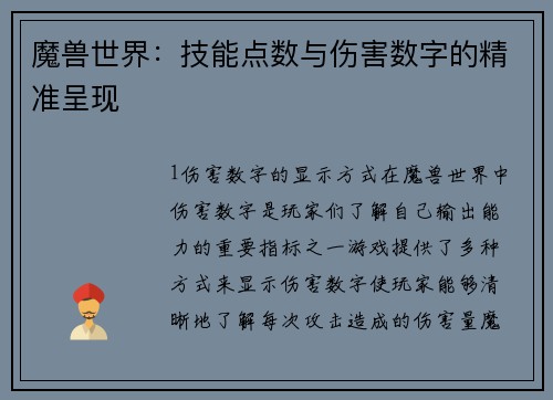 魔兽世界：技能点数与伤害数字的精准呈现
