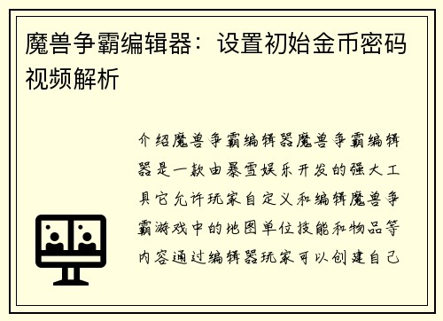 魔兽争霸编辑器：设置初始金币密码视频解析
