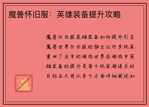 魔兽怀旧服：英雄装备提升攻略
