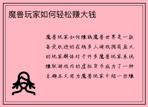 魔兽玩家如何轻松赚大钱