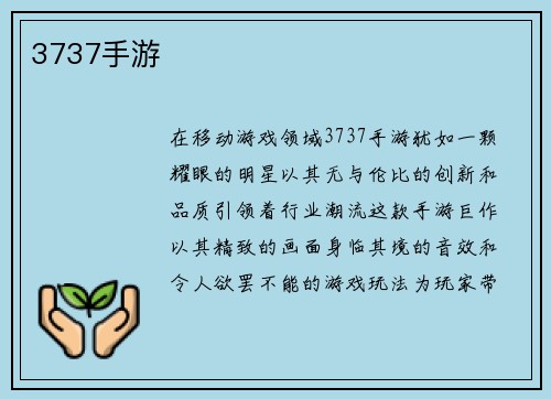 3737手游