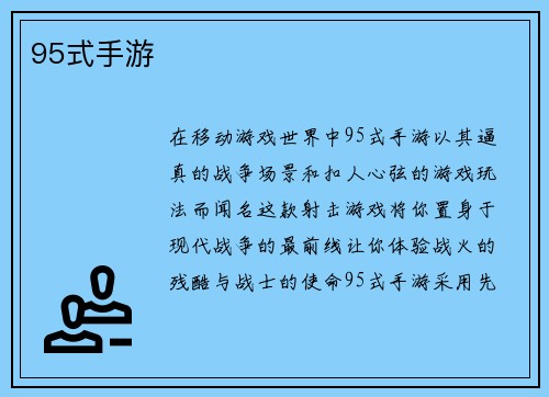 95式手游