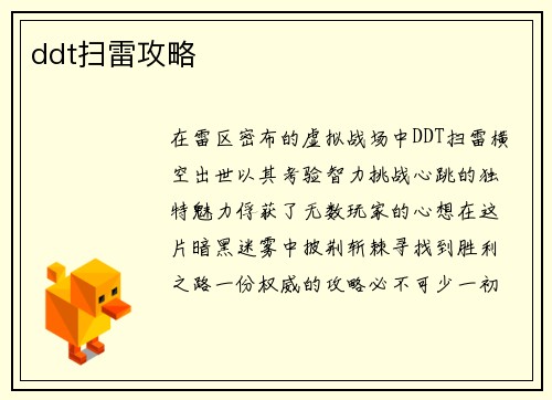 ddt扫雷攻略