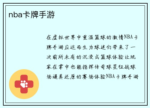 nba卡牌手游