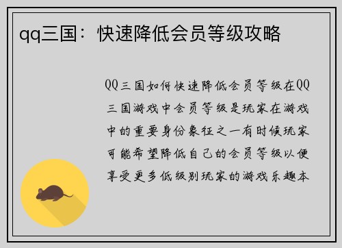 qq三国：快速降低会员等级攻略