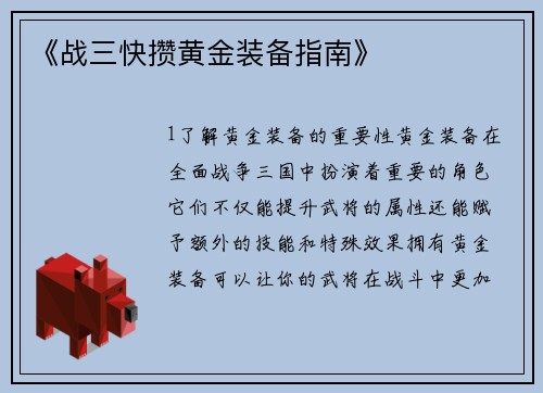 《战三快攒黄金装备指南》