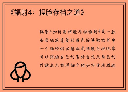 《辐射4：捏脸存档之道》