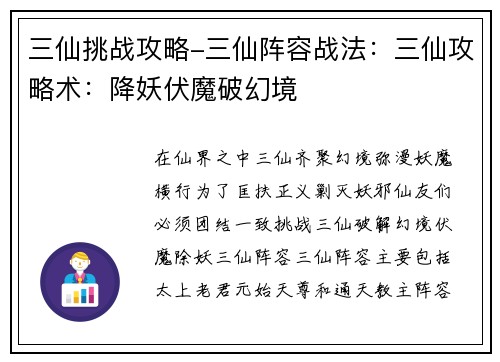 三仙挑战攻略-三仙阵容战法：三仙攻略术：降妖伏魔破幻境