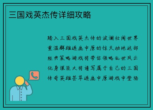 三国戏英杰传详细攻略
