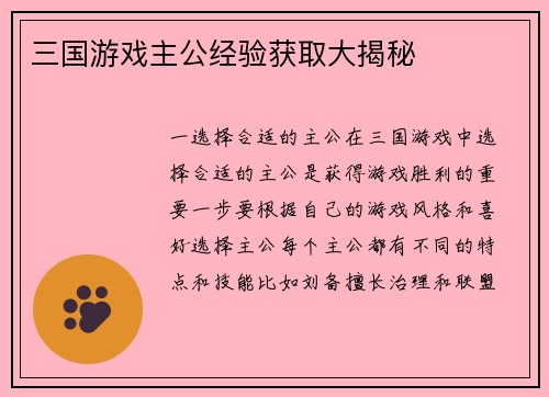 三国游戏主公经验获取大揭秘