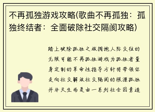 不再孤独游戏攻略(歌曲不再孤独：孤独终结者：全面破除社交隔阂攻略)