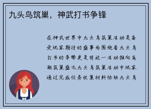 九头鸟筑巢，神武打书争锋