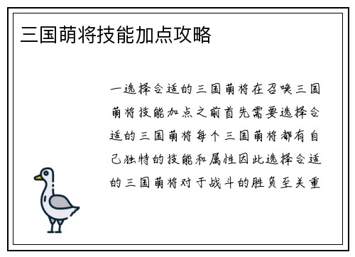 三国萌将技能加点攻略