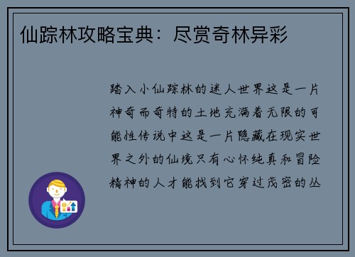 仙踪林攻略宝典：尽赏奇林异彩