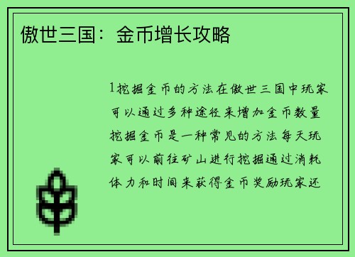 傲世三国：金币增长攻略