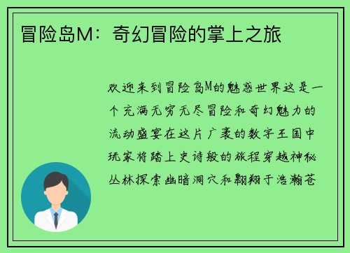 冒险岛M：奇幻冒险的掌上之旅