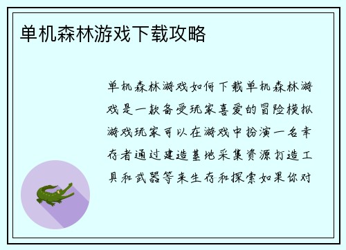单机森林游戏下载攻略