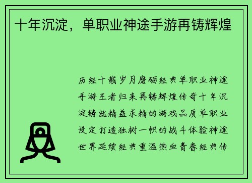 十年沉淀，单职业神途手游再铸辉煌