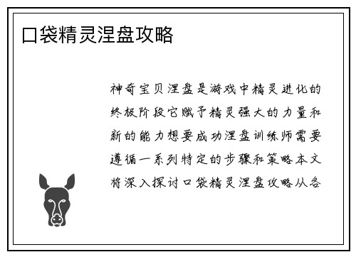 口袋精灵涅盘攻略