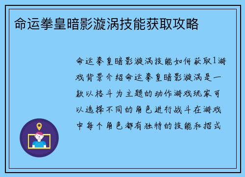 命运拳皇暗影漩涡技能获取攻略