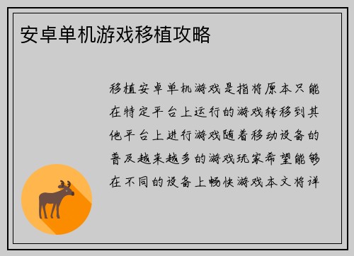 安卓单机游戏移植攻略