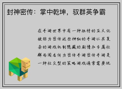 封神密传：掌中乾坤，驭群英争霸