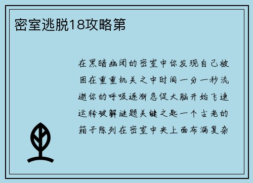 密室逃脱18攻略第