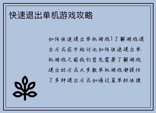 快速退出单机游戏攻略