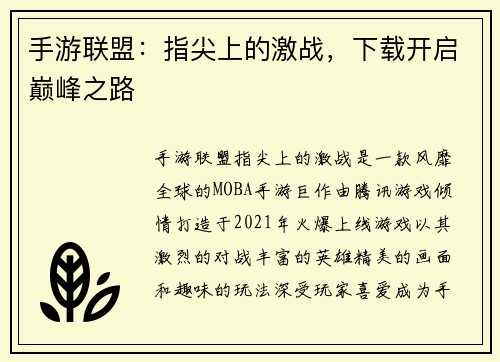 手游联盟：指尖上的激战，下载开启巅峰之路