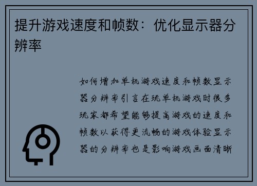 提升游戏速度和帧数：优化显示器分辨率