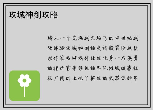攻城神剑攻略