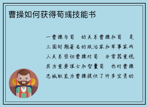 曹操如何获得荀彧技能书